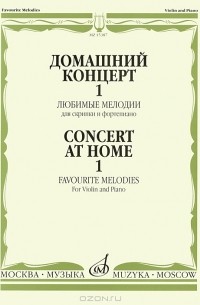 Домашний концерт 1. Любимые мелодии. Для скрипки и фортепиано (сборник)