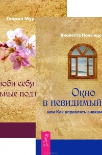  - Окно в невидимый мир, или Как управлять знаками судьбы. Полюби себя сама, остальные подтянутся (комплект из 2 книг)