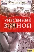 Кристиан Синьол - Унесенные войной