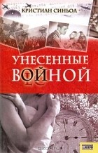 Кристиан Синьол - Унесенные войной