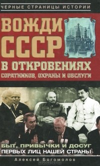 Алексей Богомолов - Вожди СССР в откровениях соратников, охраны и обслуги