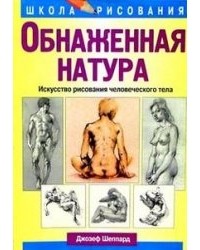 Джозеф Шеппард - Обнажённая натура. Искусство рисования человеческого тела