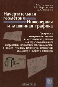  - Начертательная геометрия. Инженерная и машинная графика