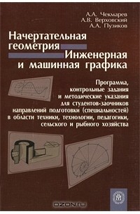  - Начертательная геометрия. Инженерная и машинная графика