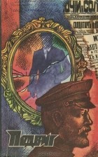  - Подвиг, № 1, 1977 (сборник)