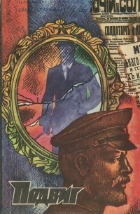 Подвиг, № 1, 1977