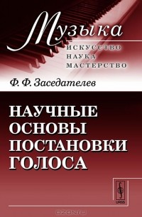Научные основы постановки голоса