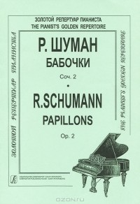 Роберт Шуман - Р. Шуман. Бабочки. Сочинение 2 / R. Schumann: Papillons: Op.2