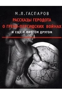 Рассказы Геродота о греко-персидских войнах и еще о многом другом