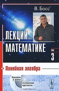 Лекции по математике. Том 3. Линейная алгебра