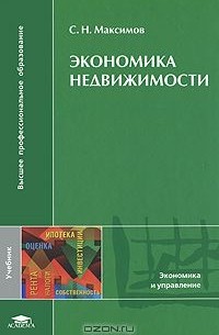 Сергей Максимов - Экономика недвижимости