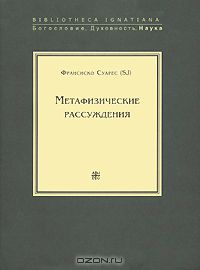 Франсиско Суарес - Метафизические рассуждения. В 4 томах. Том 1. Рассуждения 1-5