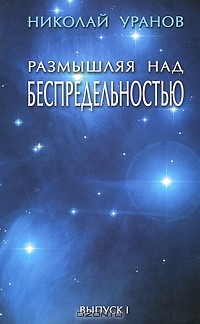 Обдуманный книга. Размышляя над беспредельностью.