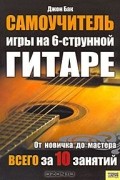 Самоучитель игры на 6-струнной гитаре