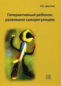 Андрей Цветков - Гиперактивный ребенок. Развиваем саморегуляцию