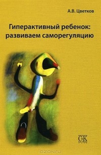 Андрей Цветков - Гиперактивный ребенок. Развиваем саморегуляцию