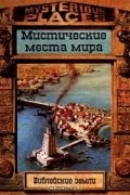  - Библейские земли. Мистические места мира