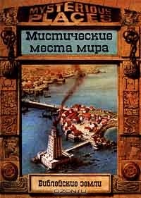  - Библейские земли. Мистические места мира