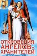 Ренат Гарифзянов - Откровения Ангелов-Хранителей. Рай или Ад