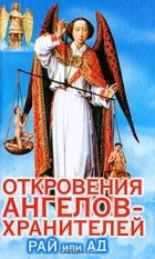 Ренат Гарифзянов - Откровения Ангелов-Хранителей. Рай или Ад