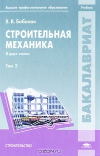 Владимир Бабанов - Строительная механика. В 2 томах. Том 2