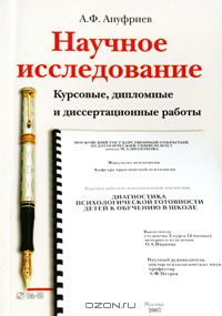 Александр Ануфриев - Научное исследование. Курсовые, дипломные и диссертационные работы