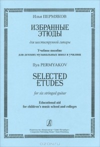 Илья Пермяков - Илья Пермяков. Избранные этюды для шестиструнной гитары