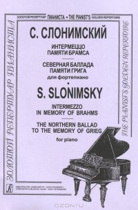 Сергей Слонимский - С. Слонимский. Интермеццо памяти Брамса. Северная баллада памяти Грига для фортепиано