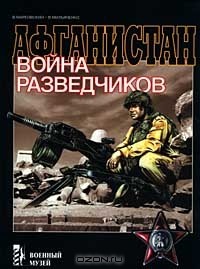 - Афганистан: война разведчиков