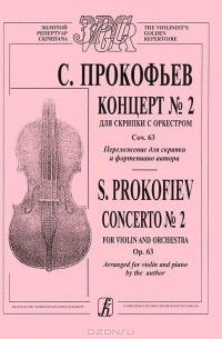 Сергей Прокофьев - С. Прокофьев. Концерт №2 для скрипки с оркестром. Соч. 63. Переложение для скрипки и фортепиано автора