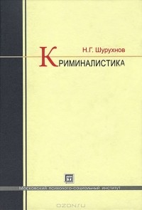 Николай Шурухнов - Криминалистика