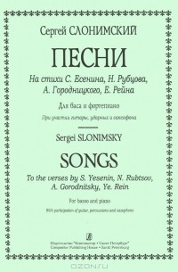 Сергей Слонимский - Сергей Слонимский. Песни на стихи С. Есенина, Н. Рубцова, А. Городницкого, Е. Рейна. Для баса и фортепиано при участии гитары, ударных и саксофона