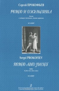 Сергей Прокофьев - Сергей Прокофьев. Ромео и Джульетта. Балет в 4 действиях, девяти картинах. Клавир
