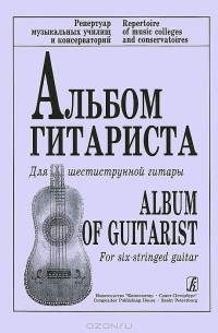  - Альбом гитариста. Для шестиструнной гитары
