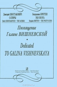 - Посвящение Галине Вишневской. Дмитрий Шостакович "Сатиры". Бенджамин Бриттен "Эхо"