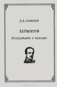 Лермонтов. Исследования и находки