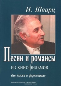 Исаак Шварц - И. Шварц. Песни и романсы из кинофильмов. Для голоса и фортепиано