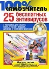  - 25 бесплатных антивирусов и программ для защиты компьютера от вирусов, шпионов и троянских программ (+ CD-ROM)