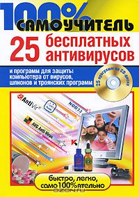  - 25 бесплатных антивирусов и программ для защиты компьютера от вирусов, шпионов и троянских программ (+ CD-ROM)