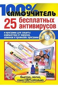  - 25 бесплатных антивирусов и программ для защиты компьютера от вирусов, шпионов и троянских программ (+ CD-ROM)