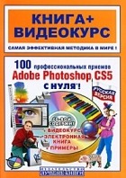  - 100 профессиональных приемов Adobe Photoshop CS5 с нуля (+ CD-ROM)