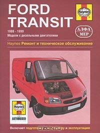 Джон Мэд - Ford Transit. 1986-1999. Модели с дизельными двигателями. Ремонт и техническое обслуживание