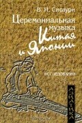 Церемониальная музыка Китая и Японии (+ CD)
