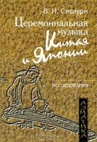 Владислав Сисаури - Церемониальная музыка Китая и Японии (+ CD)