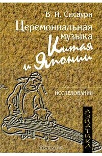 Церемониальная музыка Китая и Японии (+ CD)