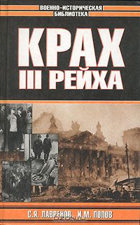  - Крах III рейха (сборник)