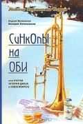  - Синкопы на Оби, или Очерки истории джаза в Новосибирске