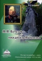 Владимир Бояринцев - М. И. Кутузов - победитель Наполеона