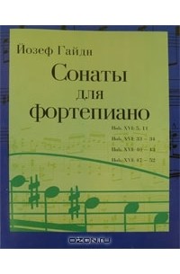 Йозеф Гайдн. Сонаты для фортепиано