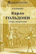 Майя Молодцова - Карло Гольдони. Очерк творчества